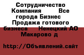 Сотрудничество Компания adho - Все города Бизнес » Продажа готового бизнеса   . Ненецкий АО,Макарово д.